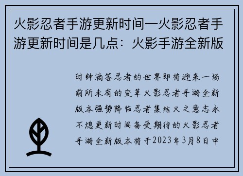 火影忍者手游更新时间—火影忍者手游更新时间是几点：火影手游全新版本强势降临，忍者集结，火之意志永不熄