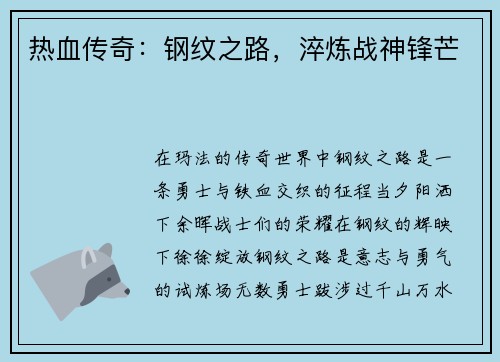热血传奇：钢纹之路，淬炼战神锋芒