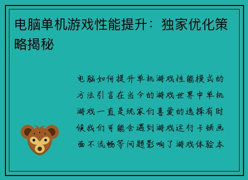 电脑单机游戏性能提升：独家优化策略揭秘