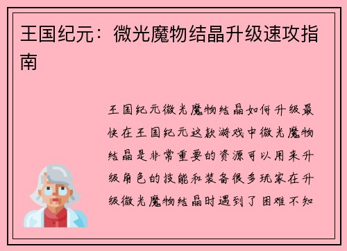 王国纪元：微光魔物结晶升级速攻指南