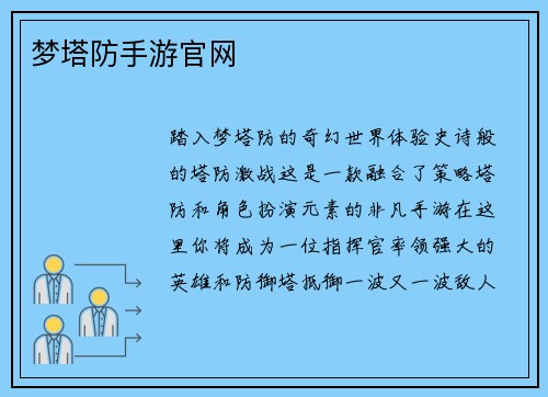 梦塔防手游官网