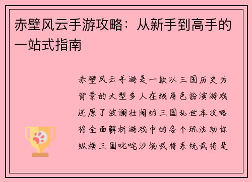 赤壁风云手游攻略：从新手到高手的一站式指南