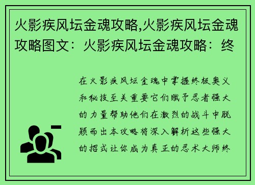 火影疾风坛金魂攻略,火影疾风坛金魂攻略图文：火影疾风坛金魂攻略：终极奥义与秘技全解析