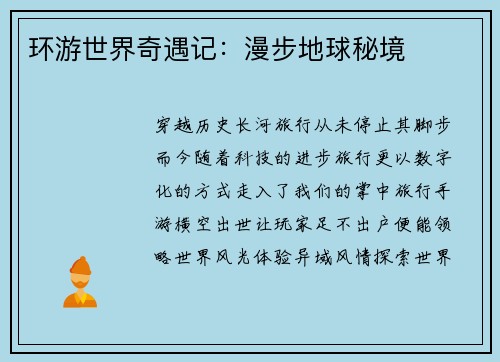 环游世界奇遇记：漫步地球秘境