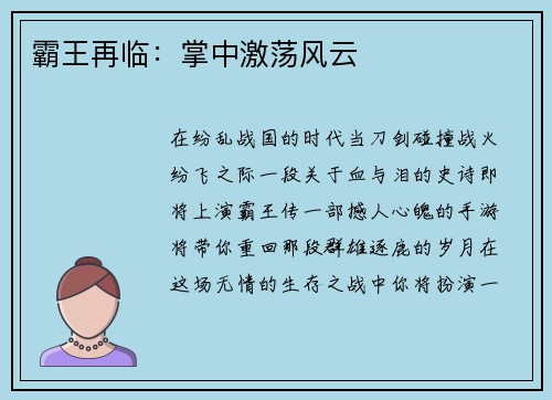 霸王再临：掌中激荡风云