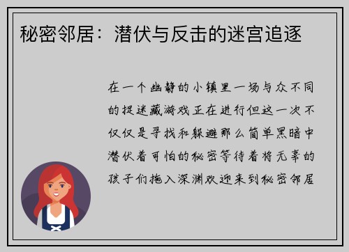 秘密邻居：潜伏与反击的迷宫追逐