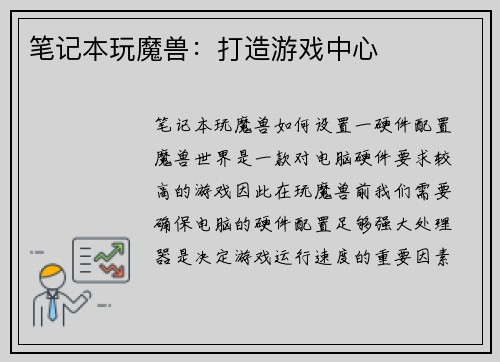 笔记本玩魔兽：打造游戏中心