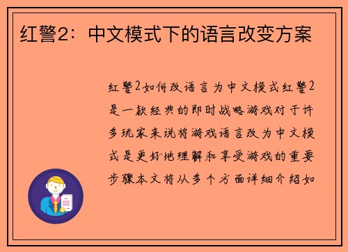 红警2：中文模式下的语言改变方案