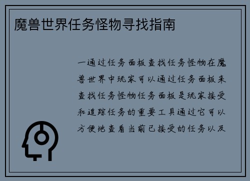 魔兽世界任务怪物寻找指南