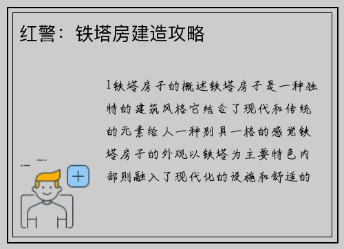 红警：铁塔房建造攻略
