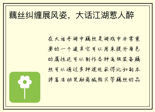 藕丝纠缠展风姿，大话江湖惹人醉