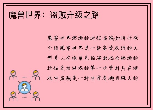 魔兽世界：盗贼升级之路