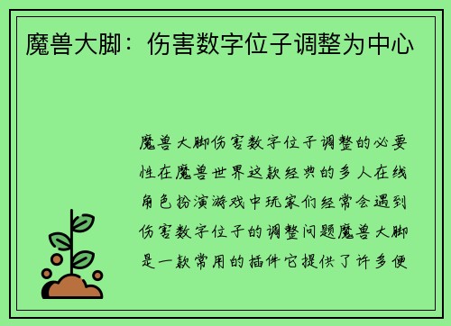 魔兽大脚：伤害数字位子调整为中心