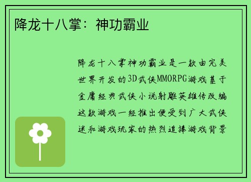 降龙十八掌：神功霸业