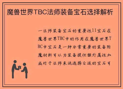 魔兽世界TBC法师装备宝石选择解析