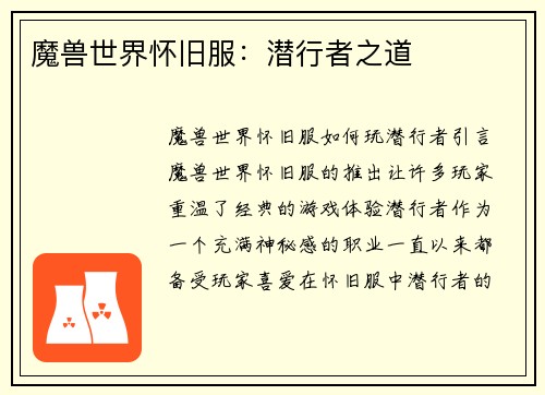 魔兽世界怀旧服：潜行者之道