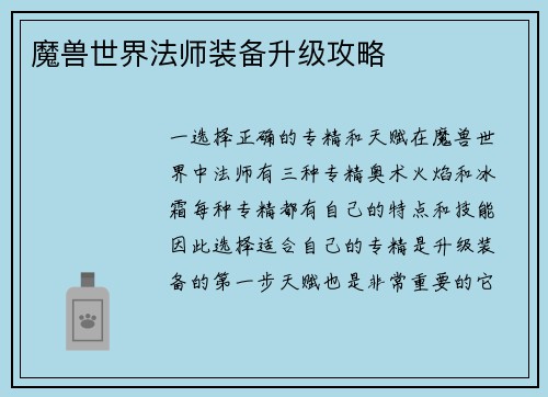 魔兽世界法师装备升级攻略