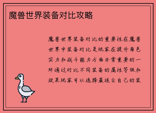 魔兽世界装备对比攻略