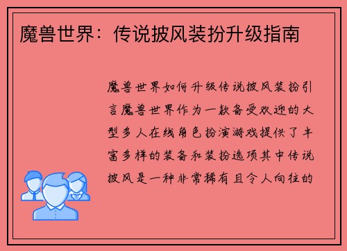 魔兽世界：传说披风装扮升级指南