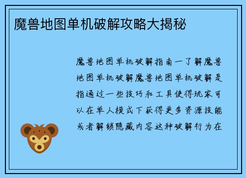 魔兽地图单机破解攻略大揭秘