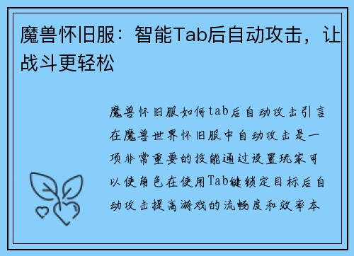 魔兽怀旧服：智能Tab后自动攻击，让战斗更轻松