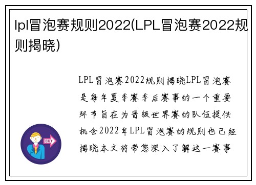 lpl冒泡赛规则2022(LPL冒泡赛2022规则揭晓)