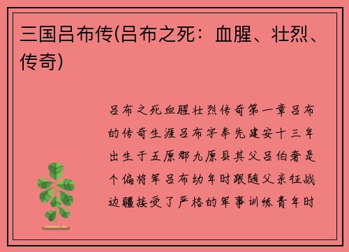 三国吕布传(吕布之死：血腥、壮烈、传奇)