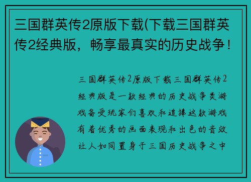 三国群英传2原版下载(下载三国群英传2经典版，畅享最真实的历史战争！)