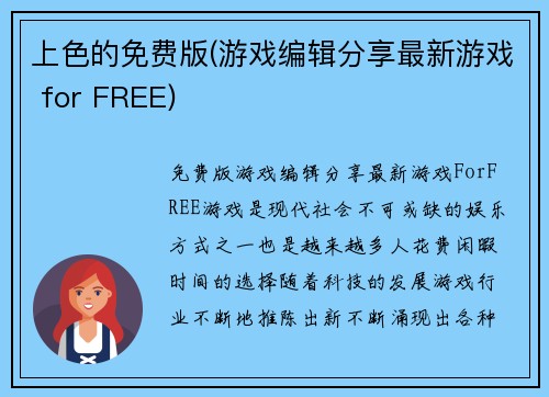 上色的免费版(游戏编辑分享最新游戏 for FREE)