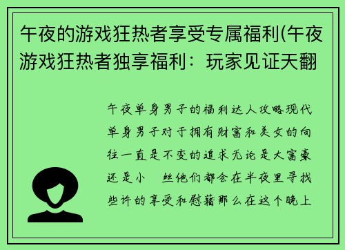 午夜的游戏狂热者享受专属福利(午夜游戏狂热者独享福利：玩家见证天翻地覆的游戏体验)