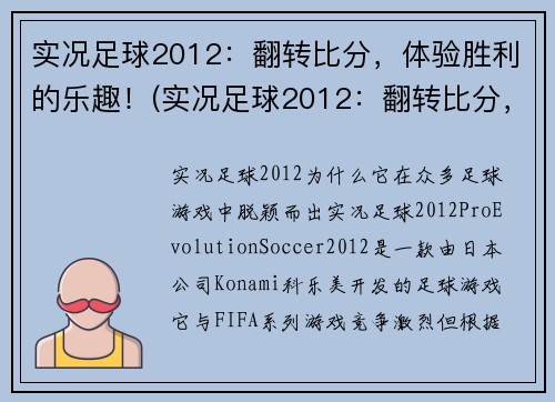 实况足球2012：翻转比分，体验胜利的乐趣！(实况足球2012：翻转比分，体验胜利的乐趣！——让游戏带你享受胜利的魅力！)