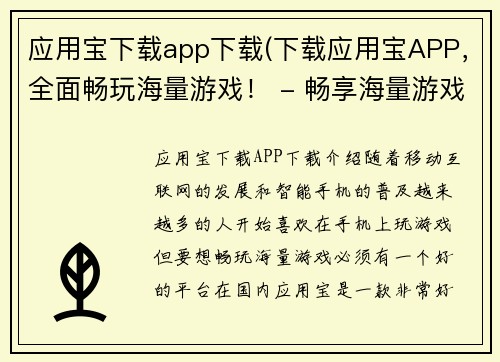 应用宝下载app下载(下载应用宝APP，全面畅玩海量游戏！ - 畅享海量游戏，应用宝APP轻松获取！)