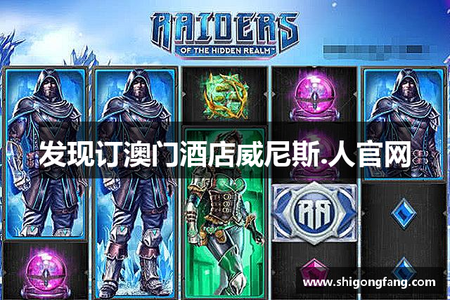 发现订澳门酒店威尼斯.人官网